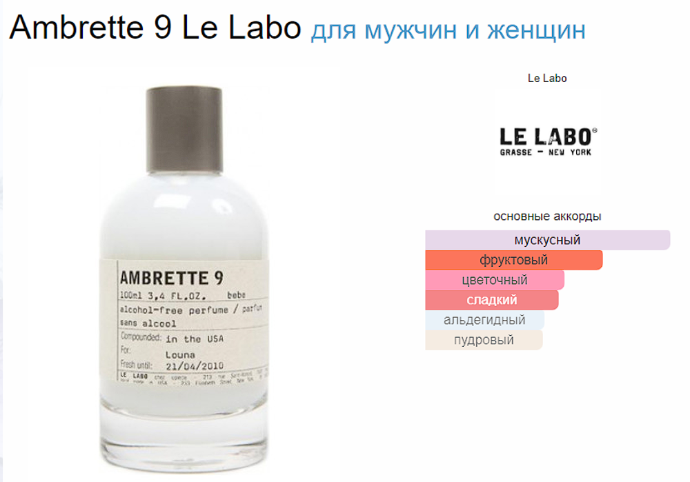 Le Labo AMBRETTE 9