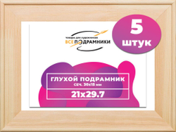 Подрамник для холста 21x29,7 (а4) см. сеч. 30*15 мм. (5 штук)
