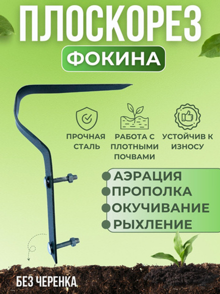 Плоскорез садовый