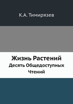Жизнь Растений. Десять Общедоступных Чтений | К.А. Тимирязев