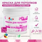 Краска супербелая для потолков, Быстросохнущая, Акриловая, Матовое покрытие КР, 1,4 кг