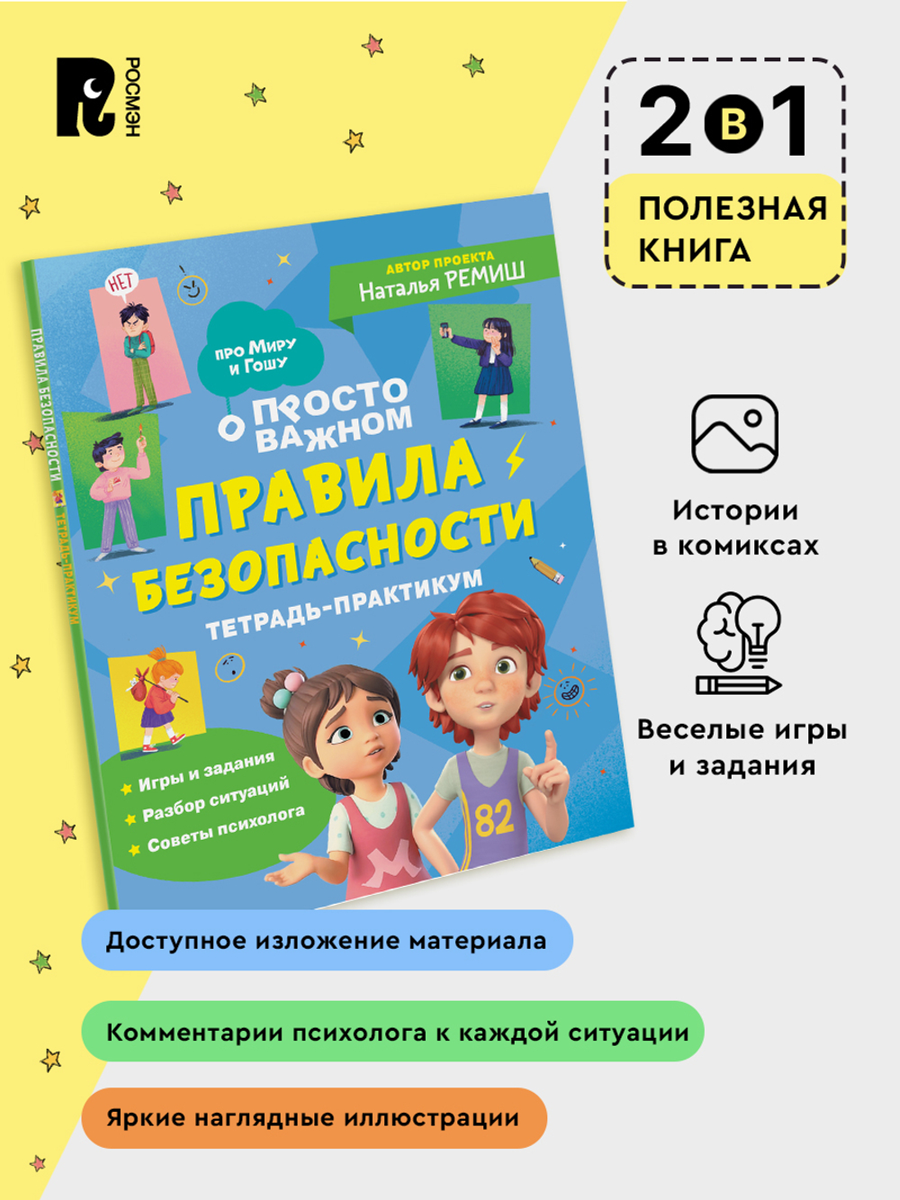 Правила безопасности. Тетрадь-практикум