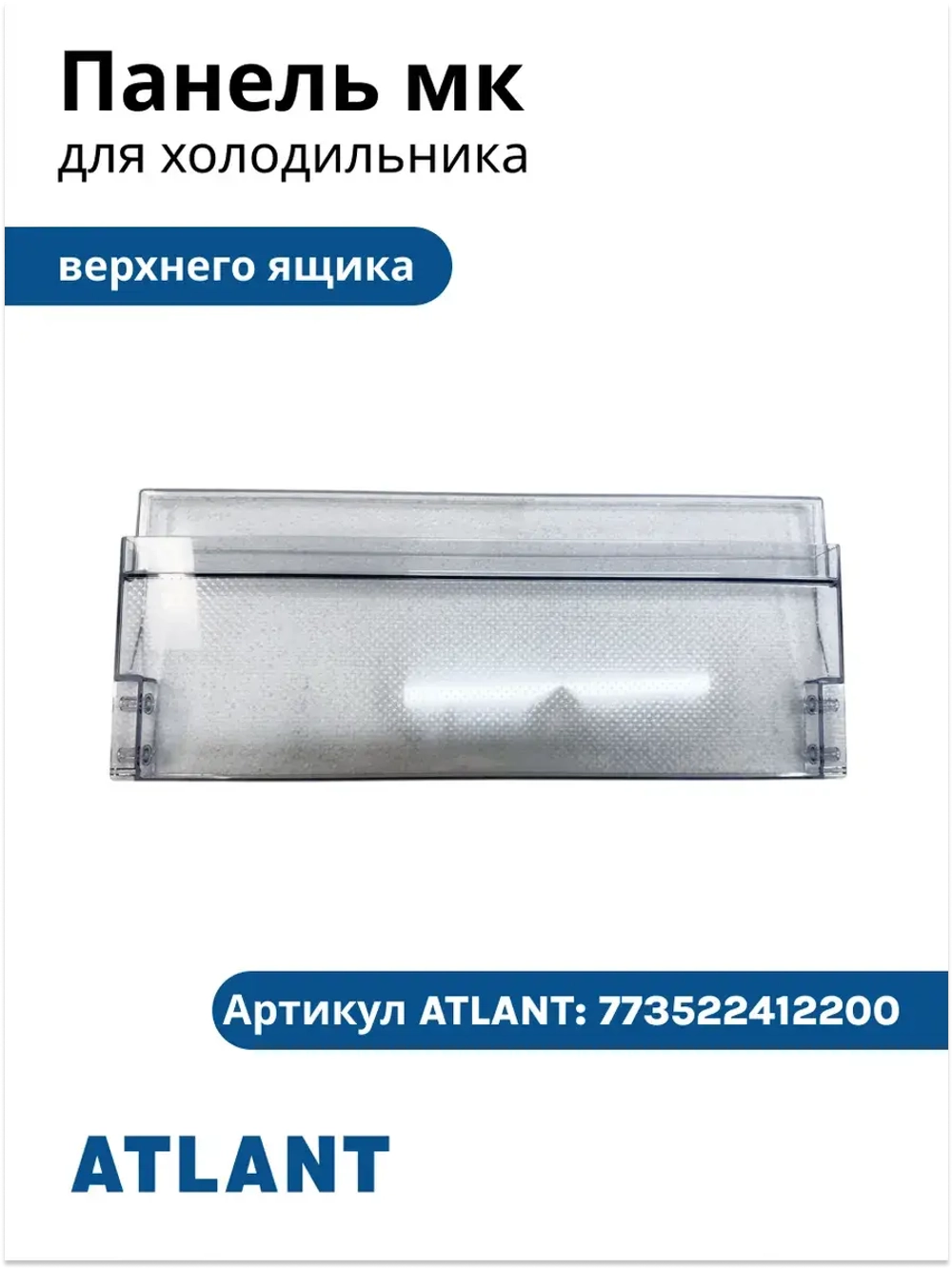 Панель верхней полки морозильника (откидная) Атлант М-7606 (773522412200)