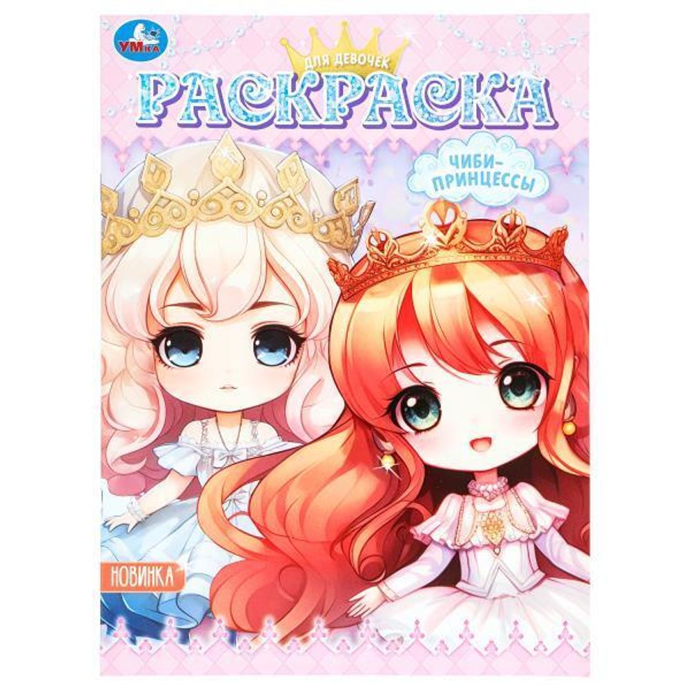 Раскраска &quot;Чиби-принцессы. Аниме&quot; 978-5-506-09783-9 (Умка)