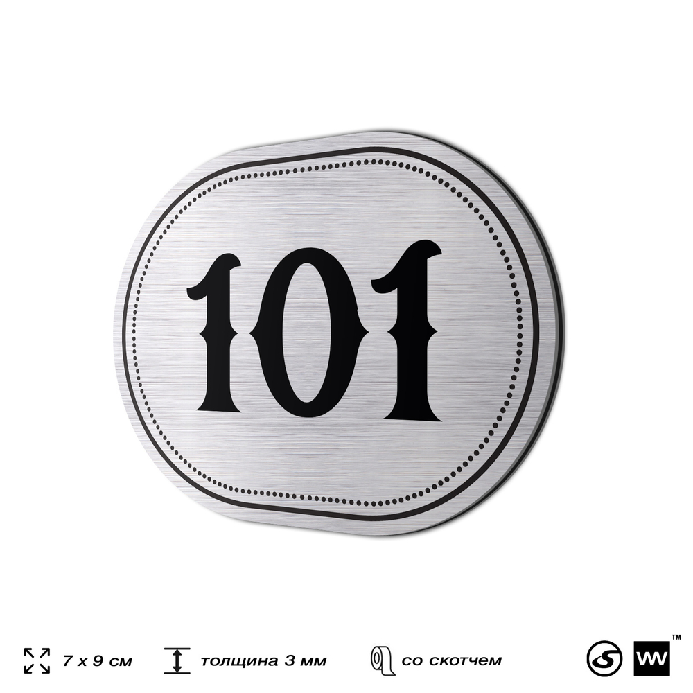 Номерок на дверь квартиры 101, для кабинета, офиса, шильдик 9 х 7 см, серебристый, Айдентика Технолоджи