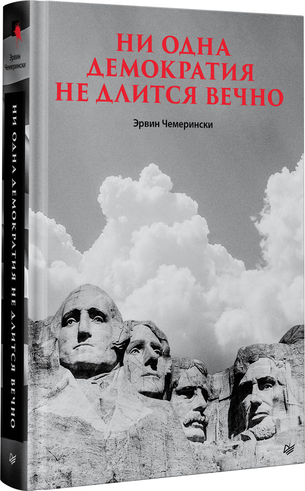 Ни одна демократия не длится вечно