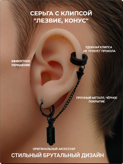 Серьга кольцо с клипсой на цепочке "Лезвие, конус".