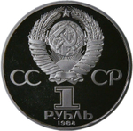 1 рубль 1984 "150-летие со дня рождения русского химика Д. И. Менделеева" (Proof, стародел)