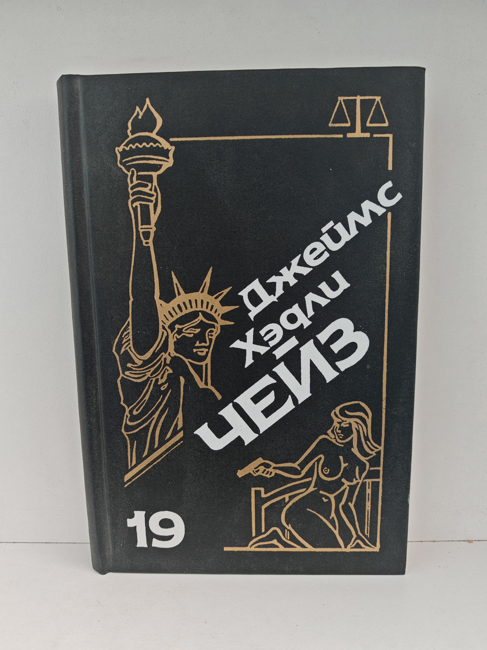 Джеймс Хэдли Чейз. Собрание сочинений. Том 19