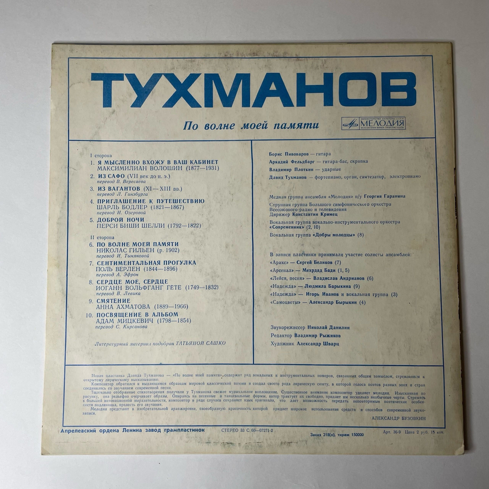 Винтажная виниловая пластинка LP Давид Тухманов По Волне Моей Памяти (СССР 1976) Синий Пятак