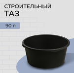 Таз строительный, 60-65 л, круглый, пластик