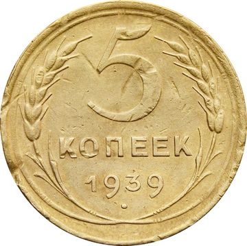 5 копеек 1939