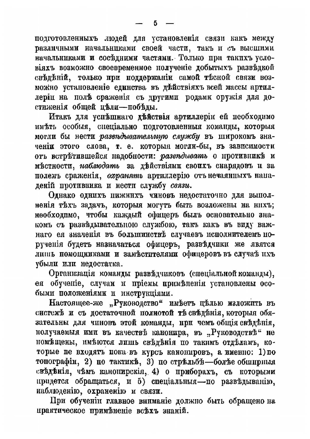 Руководство для подготовки разведчиков, наблюдателей и телефонистов-сигналистов в артиллерии | Илькевич Николай Андреевич