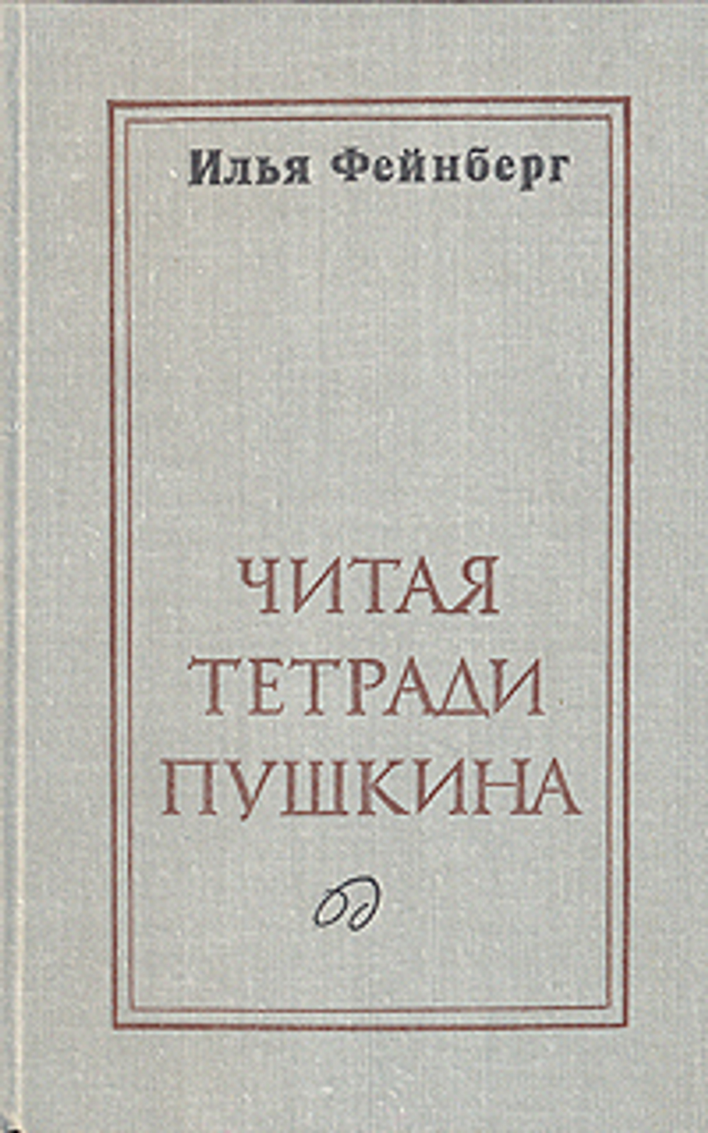 Читая тетради Пушкина