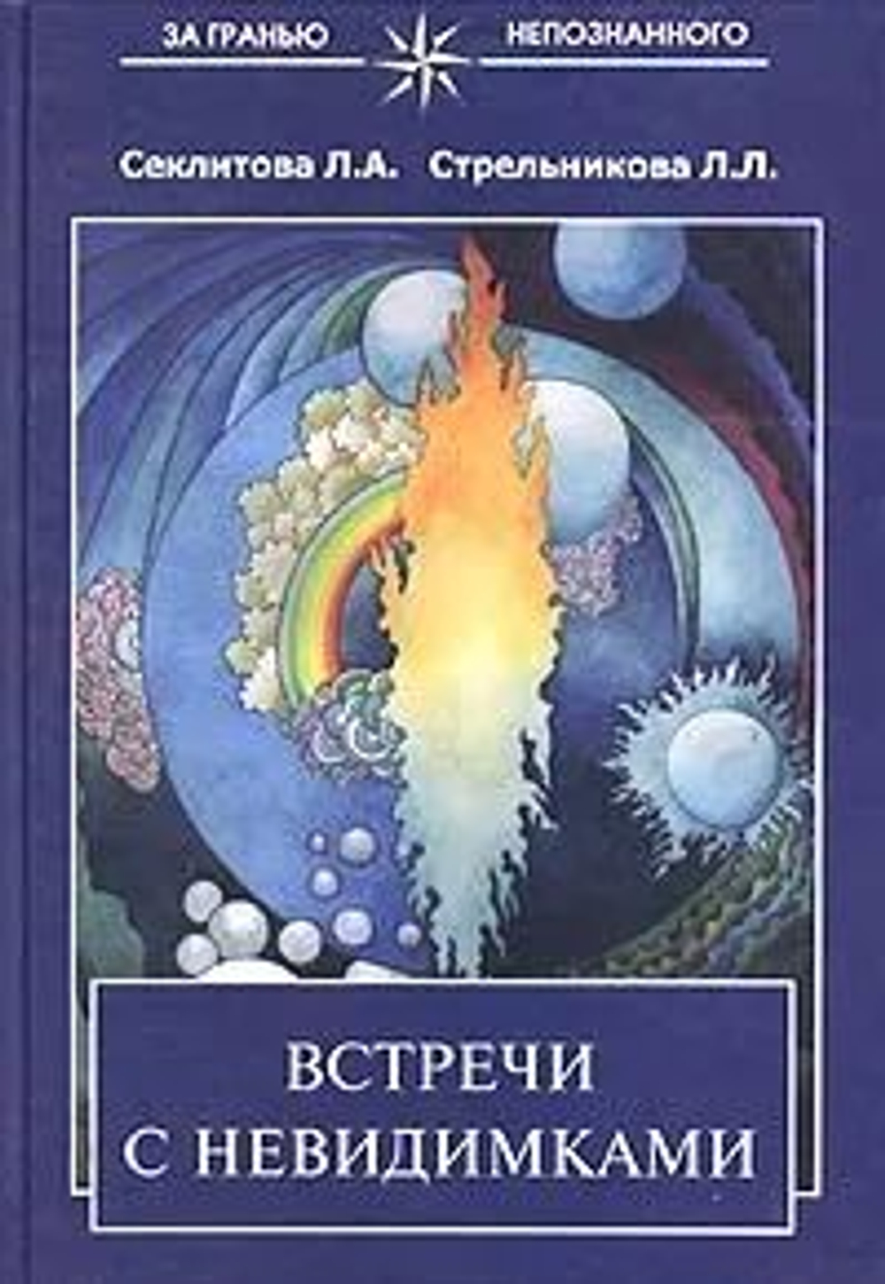 Встречи с невидимками