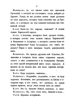 Маменькины уроки, или Всеобщая история в разговорах для детей | Ишимова Александра Осиповна
