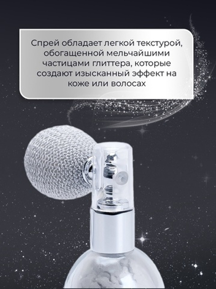 Сияющий хайлайтер спрей, серебро