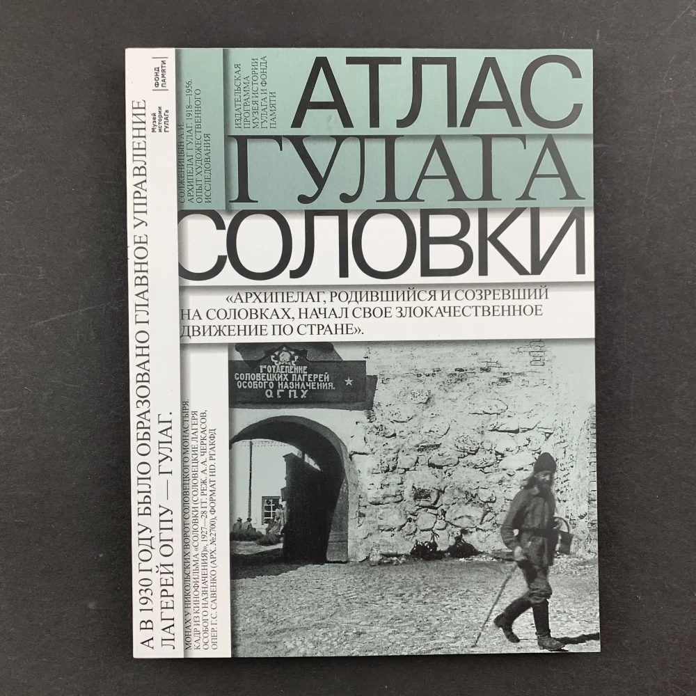 Атлас ГУЛАГа. Соловки