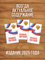 Правила торговли 2025, 3 шт