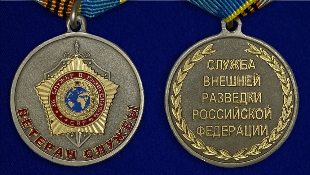 Медаль "Ветеран службы" СВР №1870