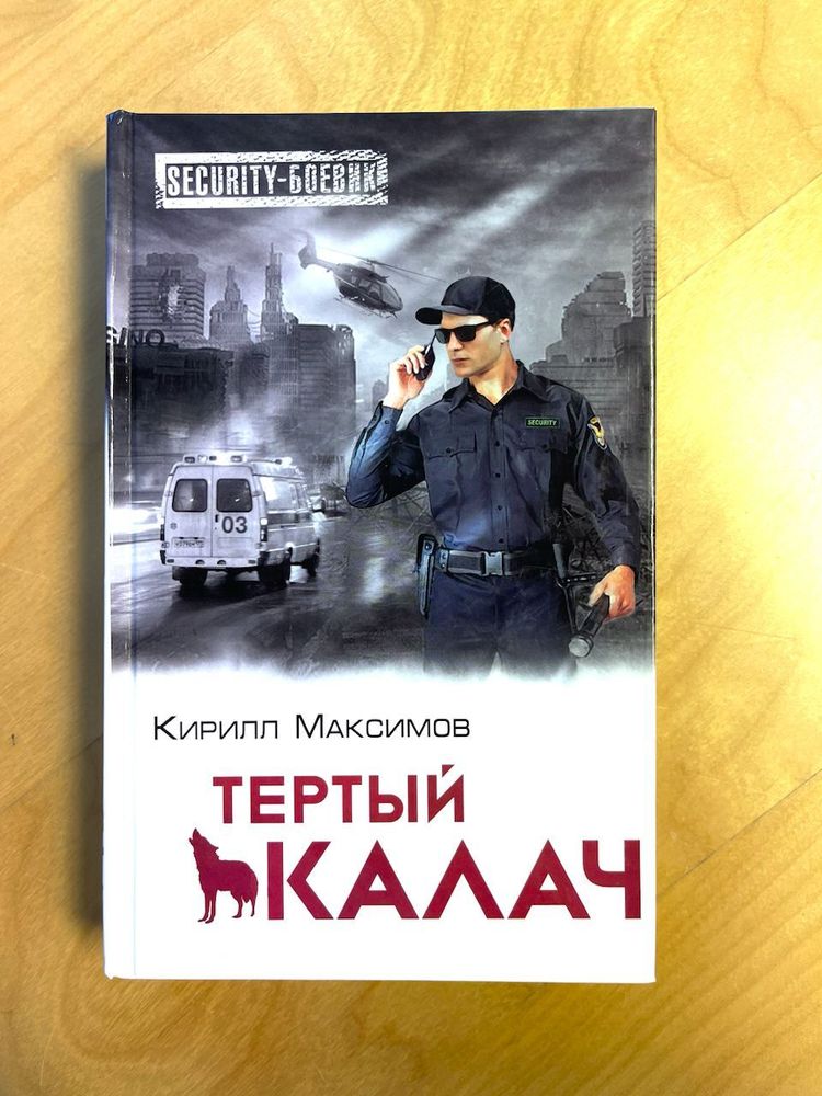 Кирилл Максимов. Тертый калач