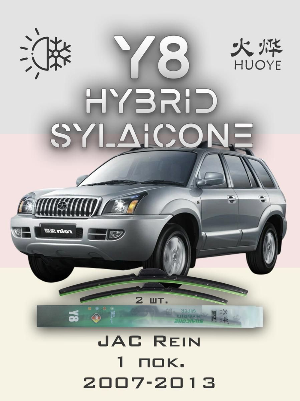 Щетки стеклоочистителя HUOYE Y8 550/500 мм на JAC Rein | Hook/J-Hook