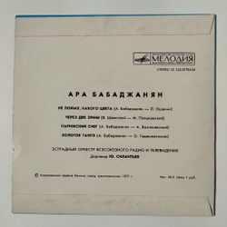 Винтажная виниловая пластинка LP Ара Бабаджанян Не Пойму, Какого Цвета 7 дюймов (СССР 1977)