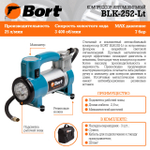 Компрессор автомобильный Bort BLK-252-Lt
