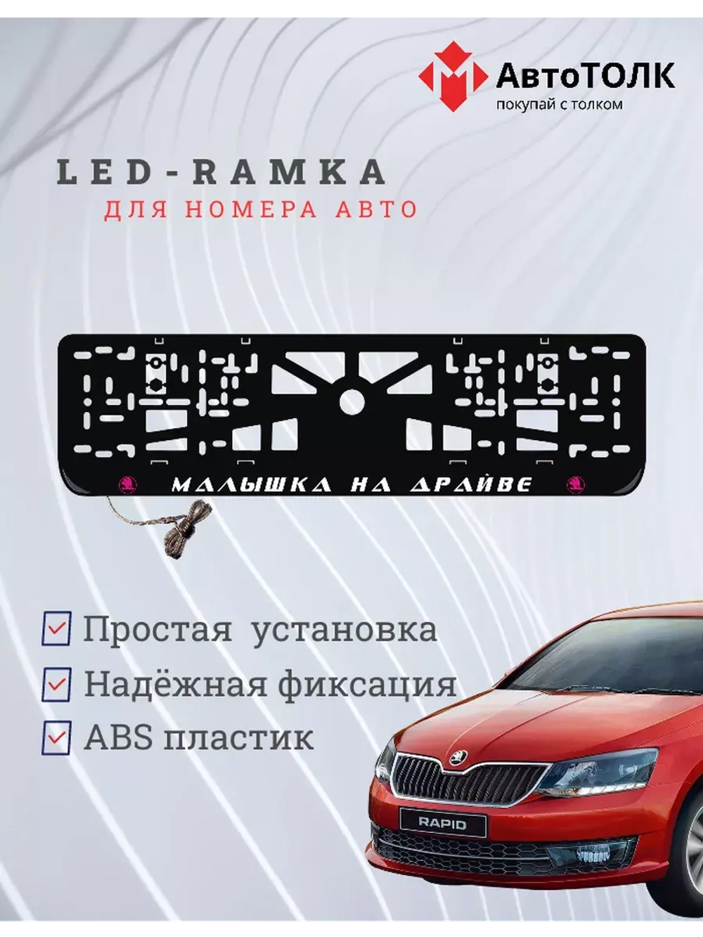 LED рамка. P.L. Малышка на драйве Skoda.