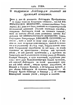 Указы всепресветлейшей, державнейшей, великой государыни императрицы, Екатерины Алексеевны, самодержицы всероссийской | Нет автора