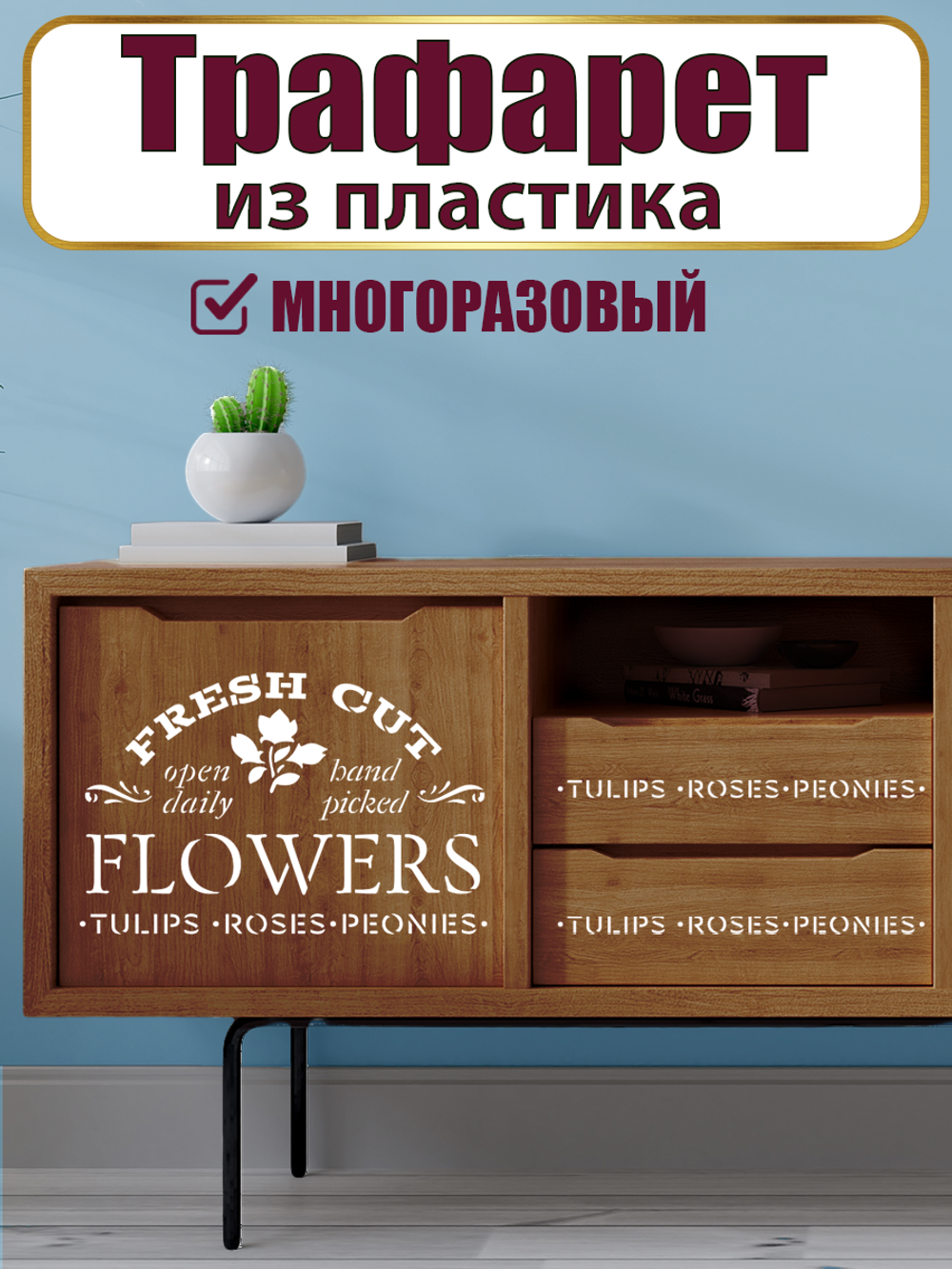 Трафарет-надпись из пластика многоразовый 003