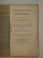 "Отечественные записки на 1827 год. Часть № 29"  1827г.