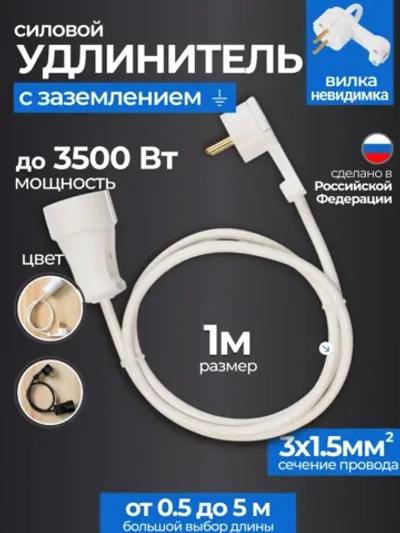 Удлинитель с плоской вилкой 1м сетевой с заземлением