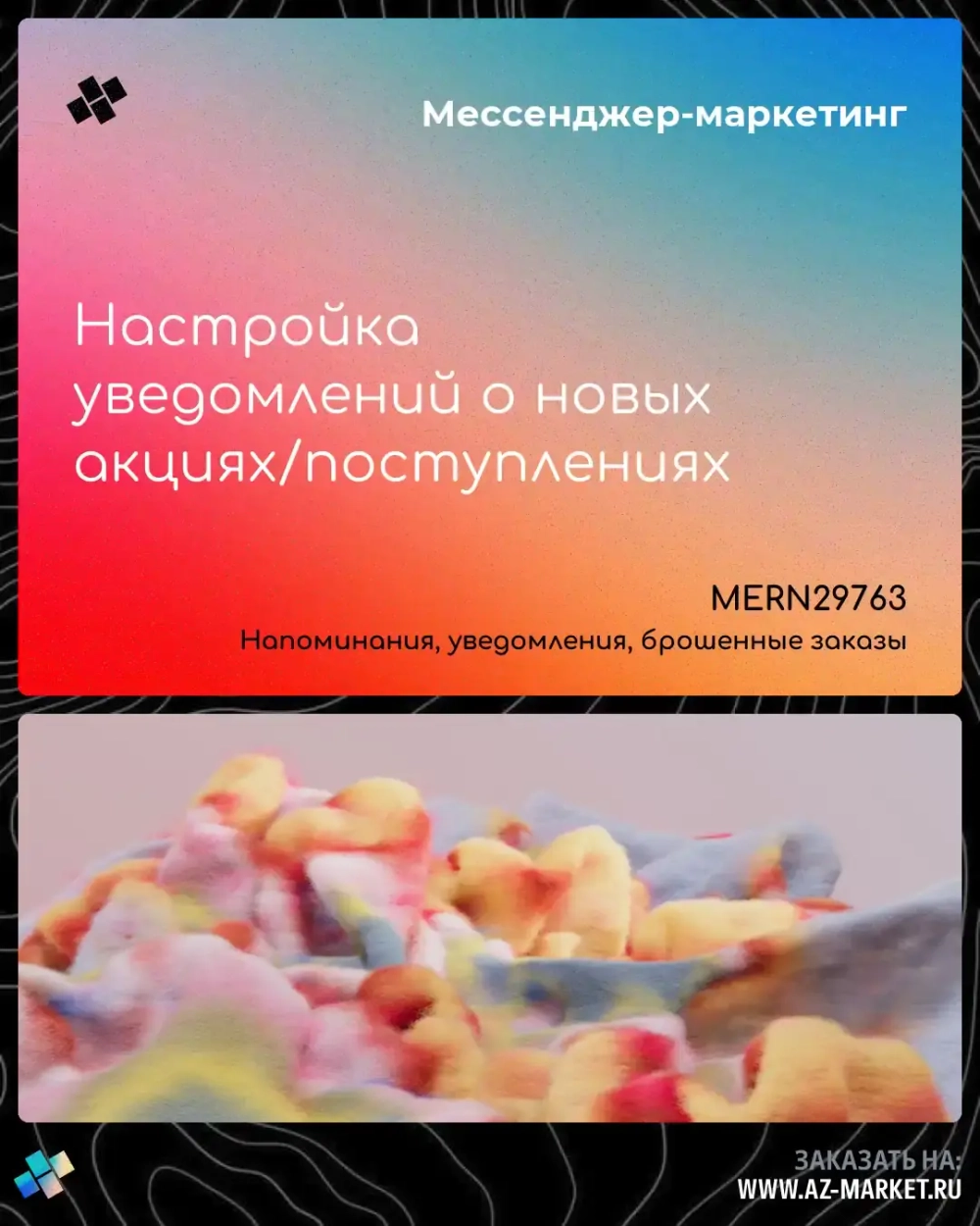 Настройка уведомлений о новых акциях/поступлениях