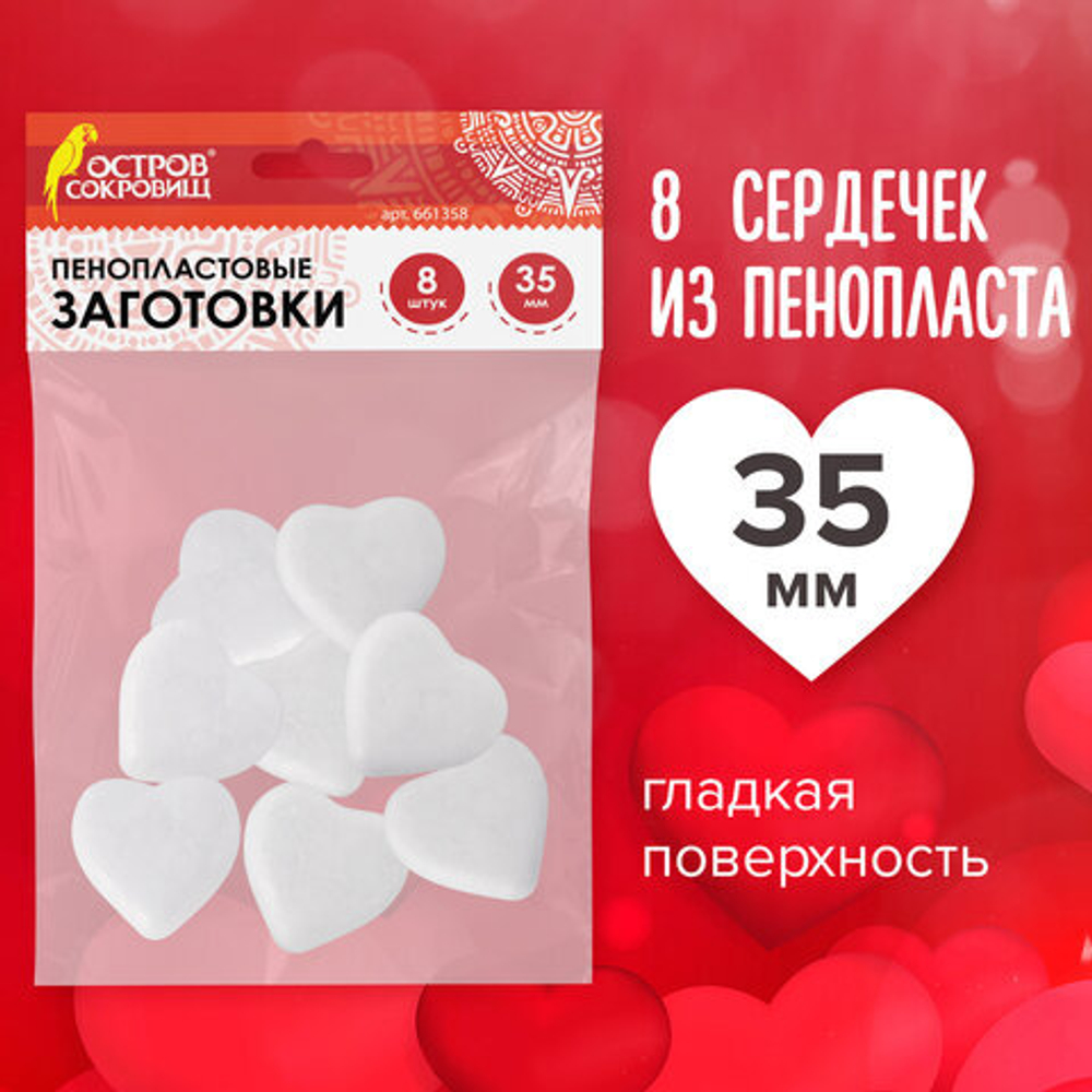 Пенопластовые заготовки для творчества "Сердечки", 35мм, 8шт, ОСТРОВ СОКРОВИЩ