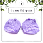 Набор вайнеров листья пиона №7 древовидного