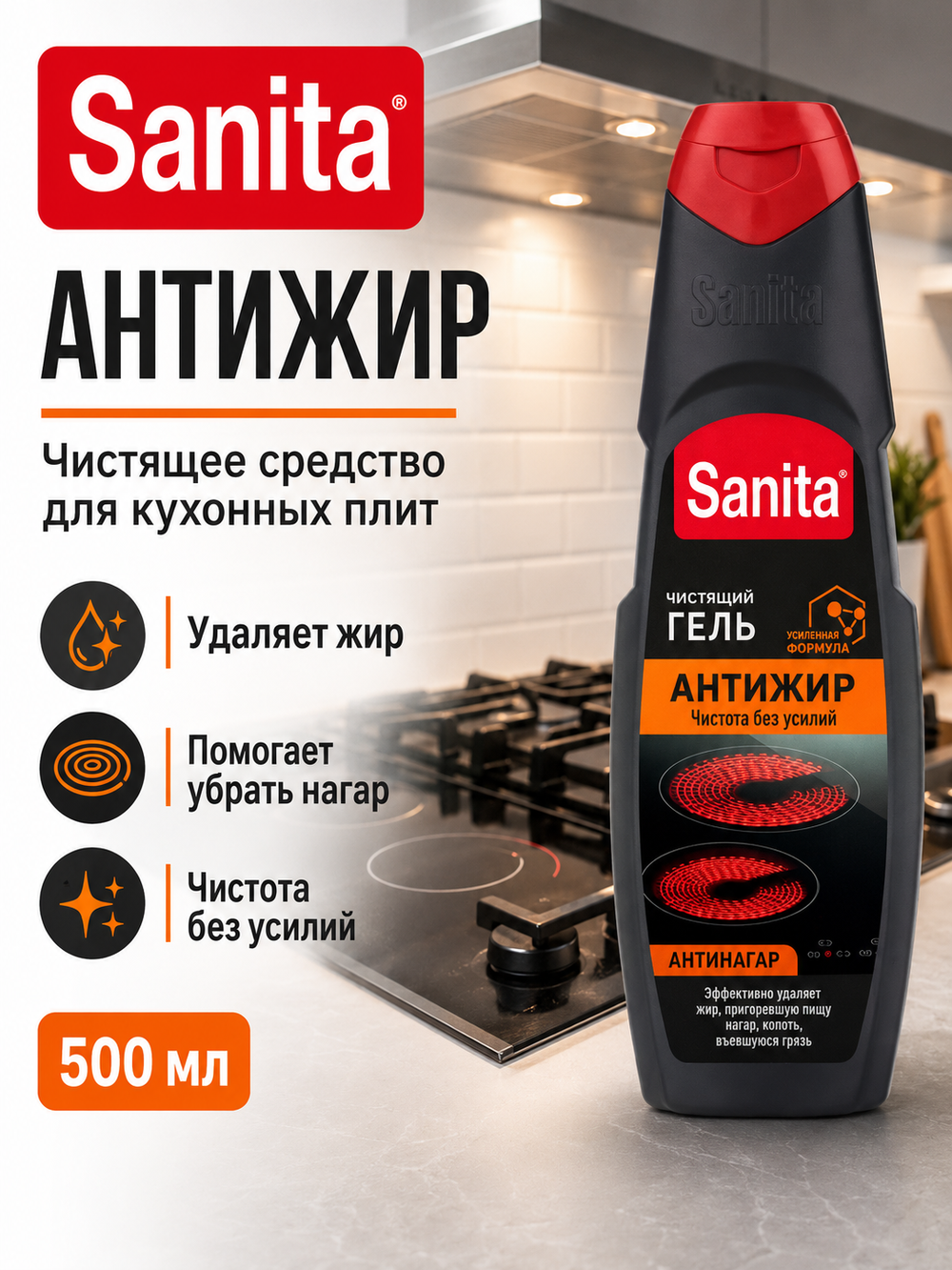 Чистящее средство для кухонных плит Sanita Антижир 500мл