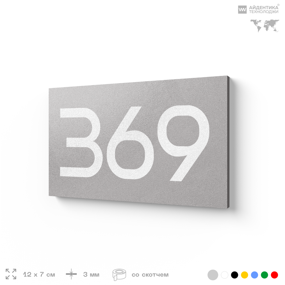 Номер на дверь 369, табличка на дверь для офиса, квартиры, кабинета, аудитории, склада, серая 120х70 мм, Айдентика Технолоджи