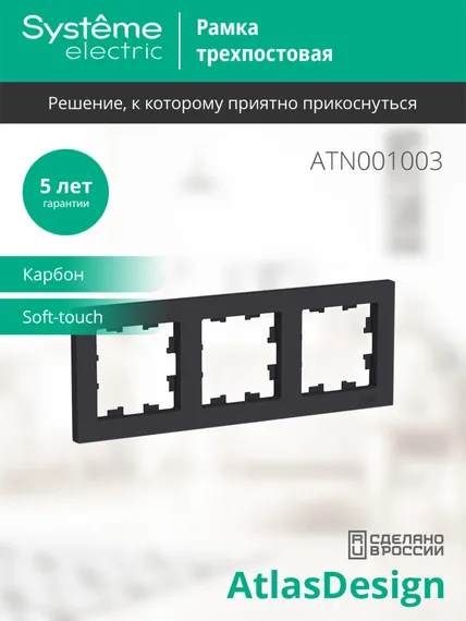 Рамка 3-м AtlasDesign универс. карбон SE ATN001003
