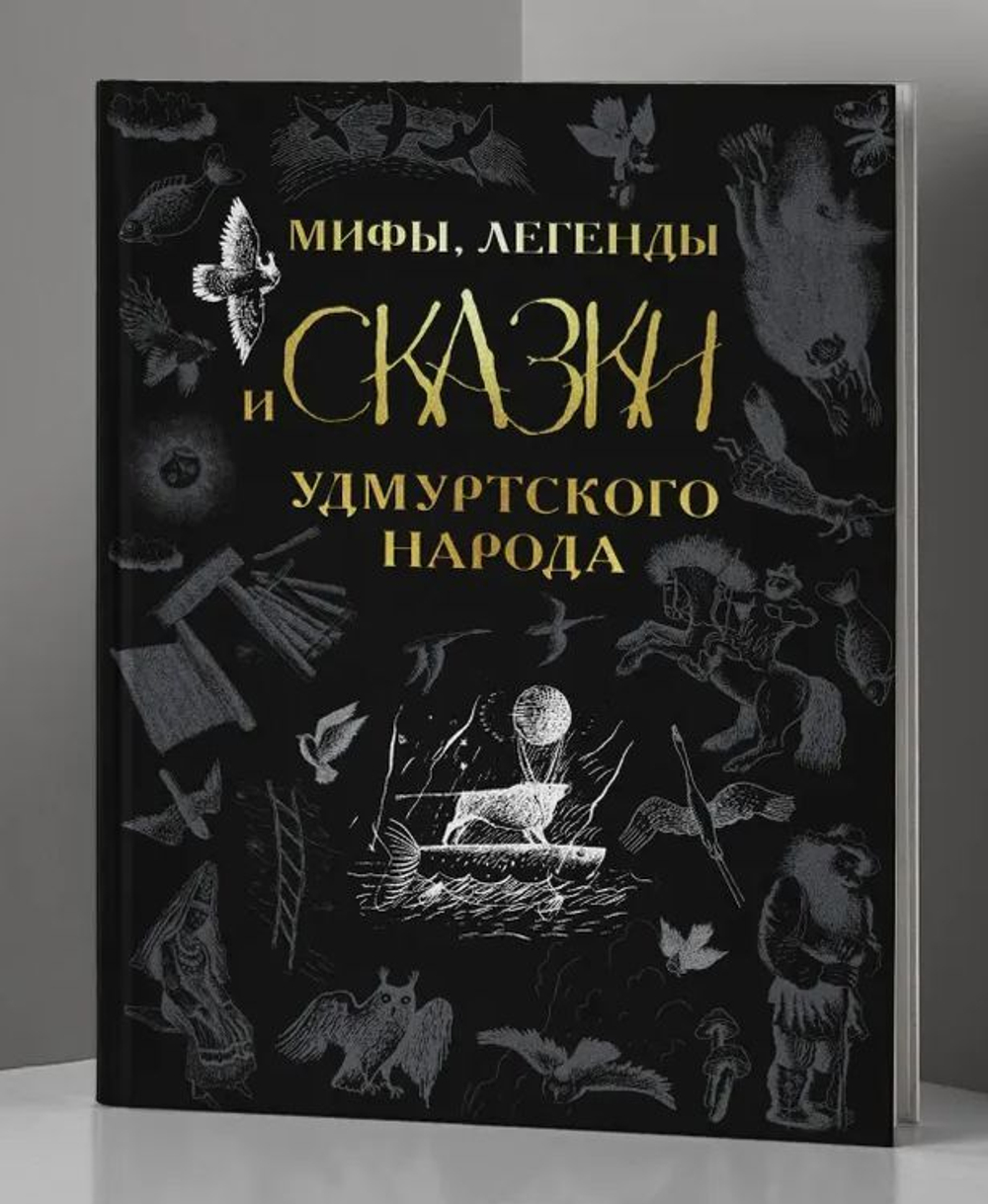 Мифы, легенды, сказки удмуртского народа. Подарочное издание