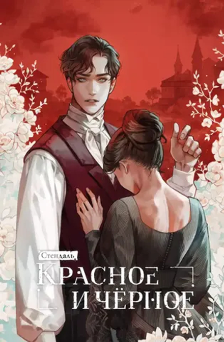 Книга Безмолвное чтение. Красное и черное