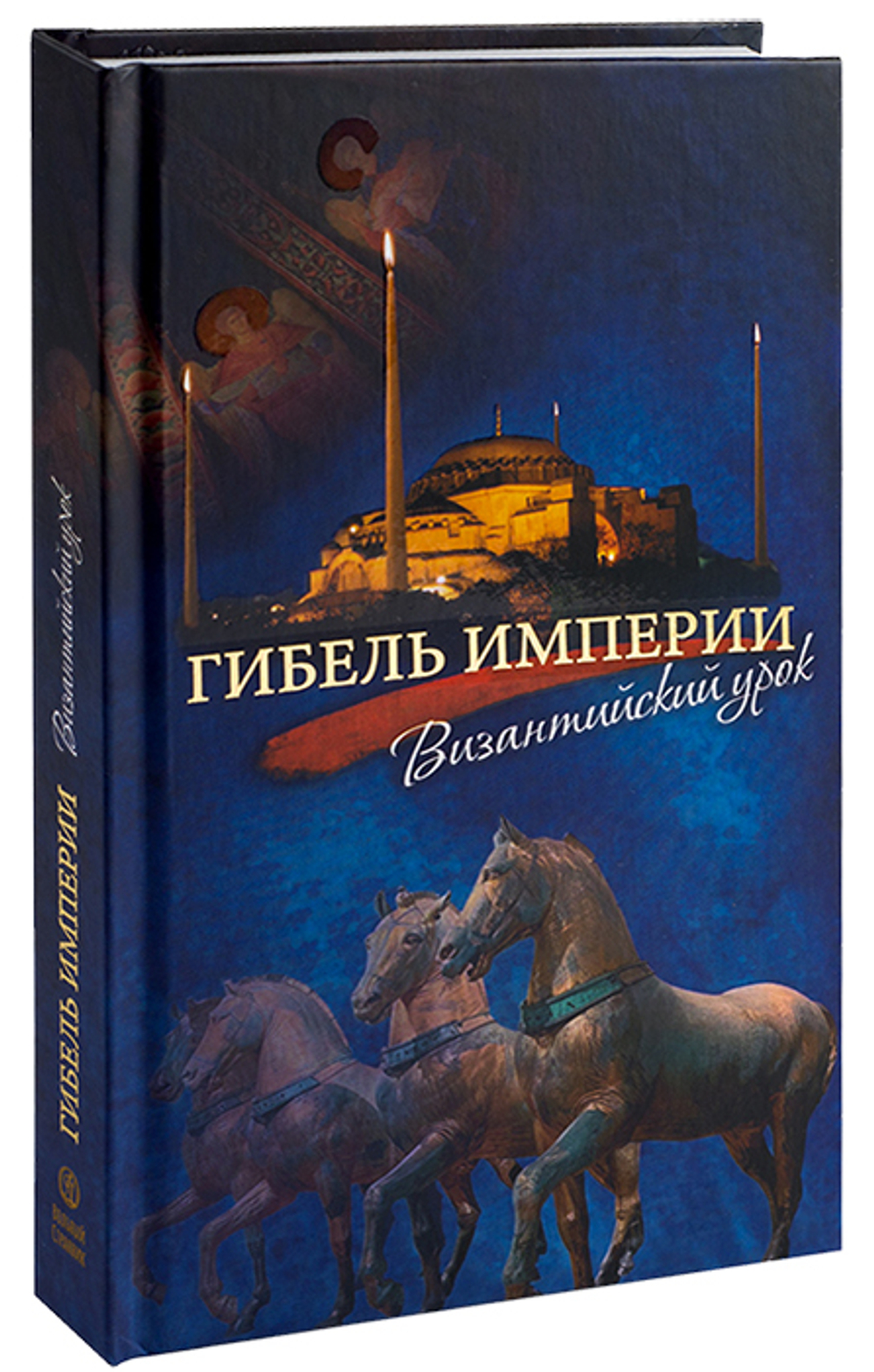 Гибель империи. Византийский урок