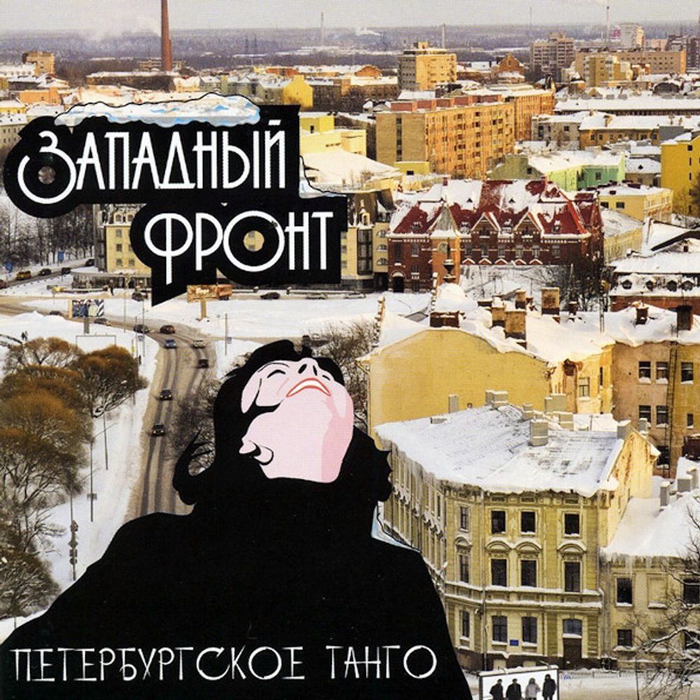 Западный Фронт / Петербургское Танго (CD)