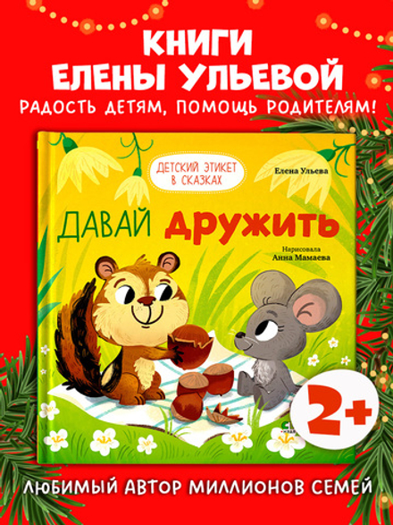 Детский этикет в сказках. Давай дружить
