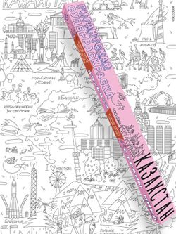 «Казахстан», серия «Страны мира», гигантская раскраска в подарочной картонной коробке