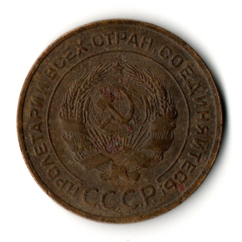 5 копеек 1931 год