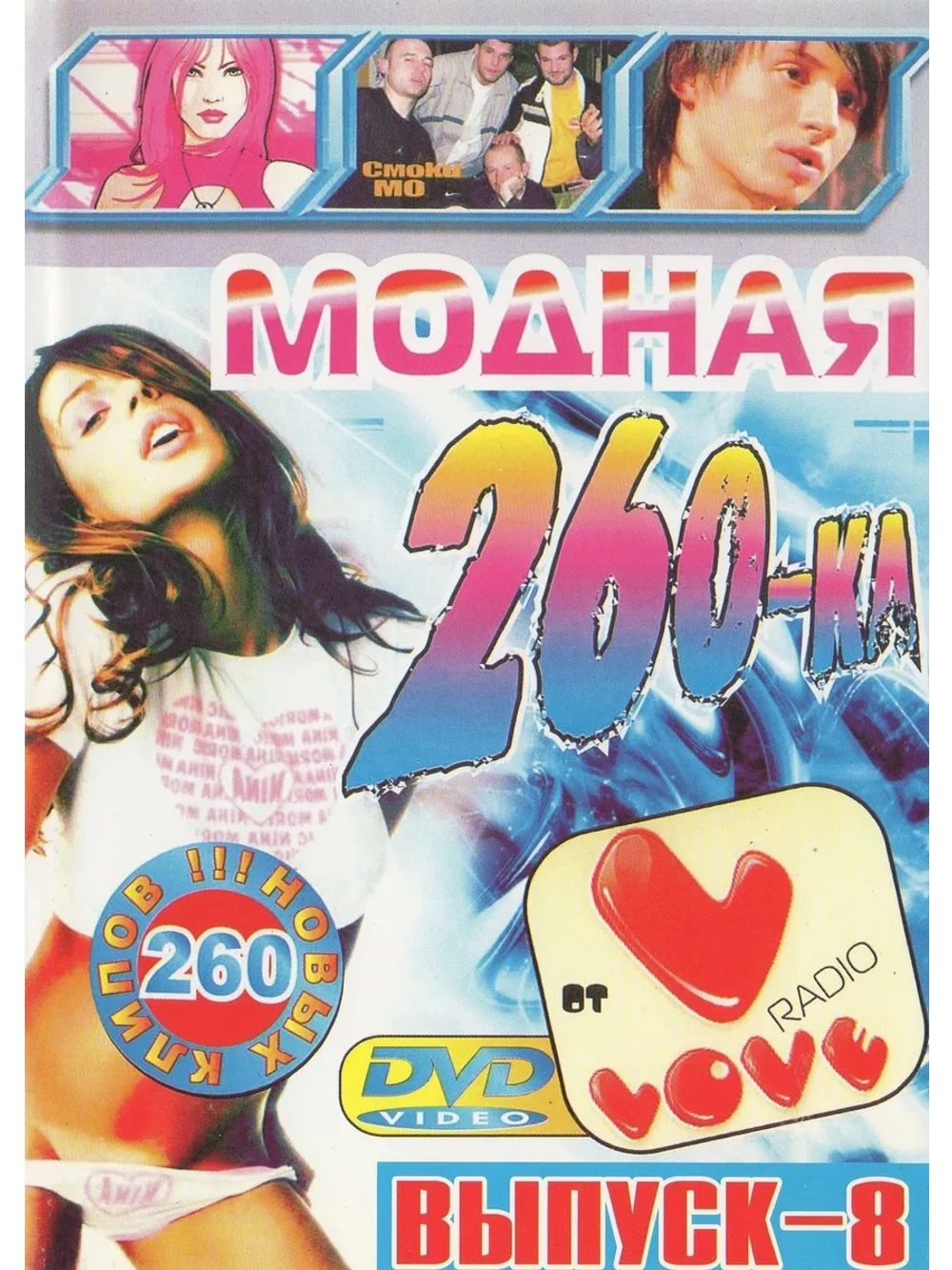 Модная вечеринка 8 (КЛИПЫ на DVD)