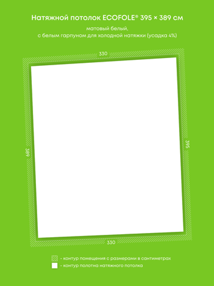 Матовый натяжной потолок 12.9 м2