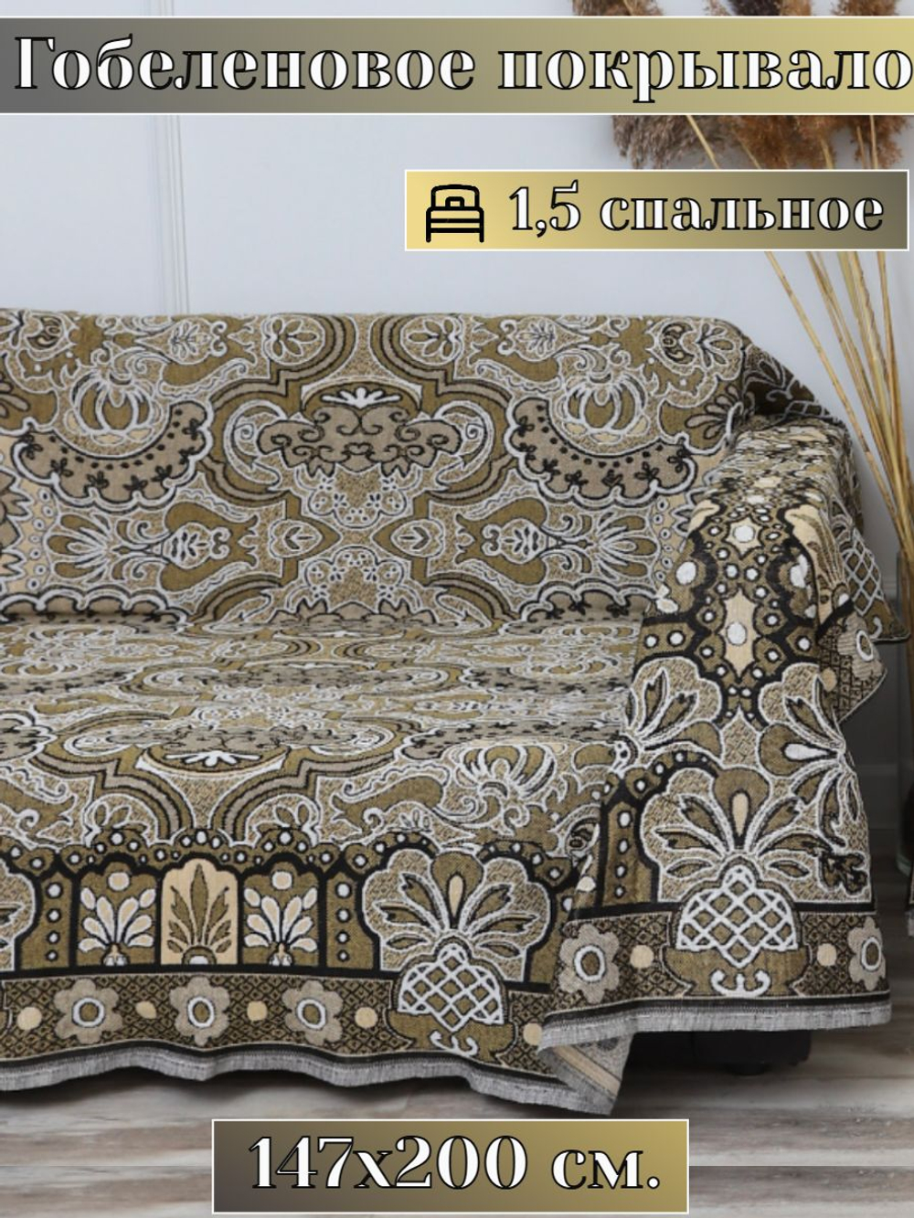 Покрывало на диван, покрывало 1,5 спальное, кровать