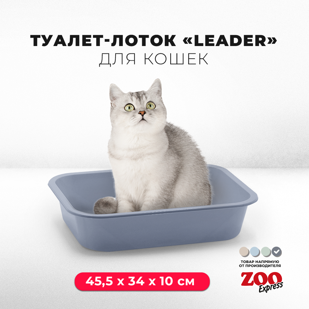 Лоток/туалет ZOOEXPRESS "Leader" глубокий для кошек - 45,5х34х10 см